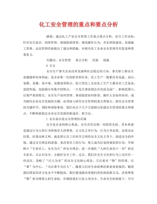 《安全管理论文》之化工安全管理的重点和要点分析 