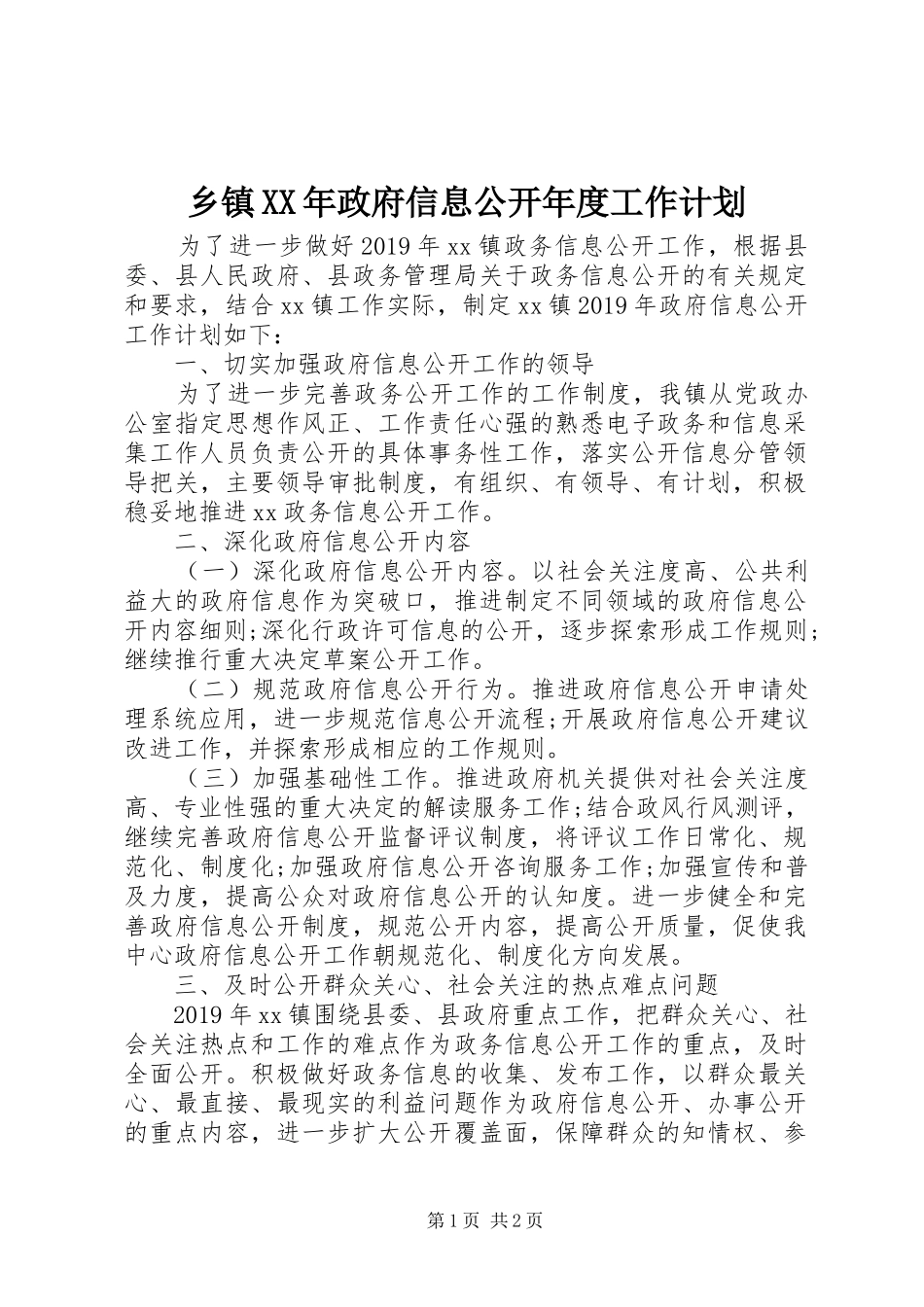 乡镇XX年政府信息公开年度工作计划_第1页