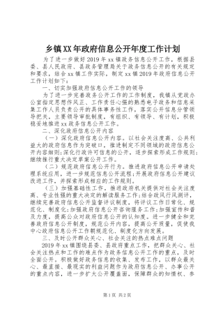 乡镇XX年政府信息公开年度工作计划