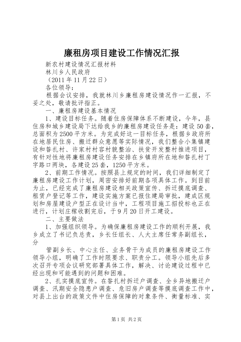 廉租房项目建设工作情况汇报 _第1页