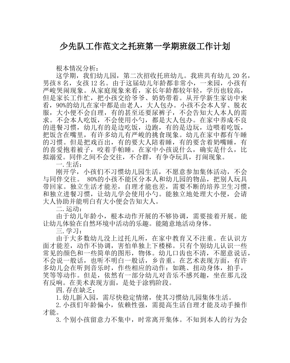 少先队工作范文托班第一学期班级工作计划 _第1页