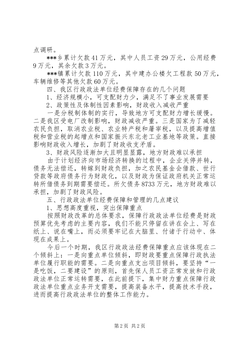 政法单位经费保障情况的调研报告_第2页