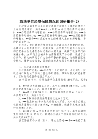 政法单位经费保障情况的调研报告