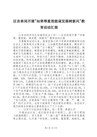 区农林局开展-知荣辱重效能谋发展树新风-教育活动汇报 