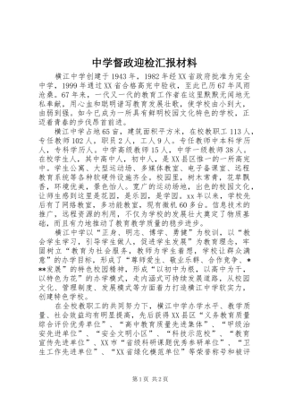中学督政迎检汇报材料 