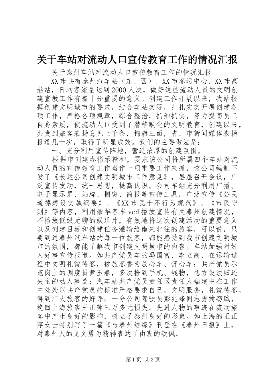 关于车站对流动人口宣传教育工作的情况汇报 _第1页