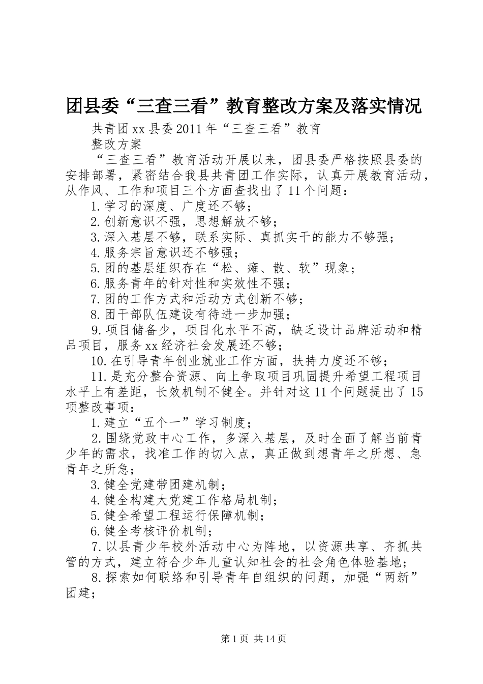 团县委“三查三看”教育整改方案及落实情况_第1页