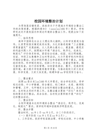 校园环境整治计划
