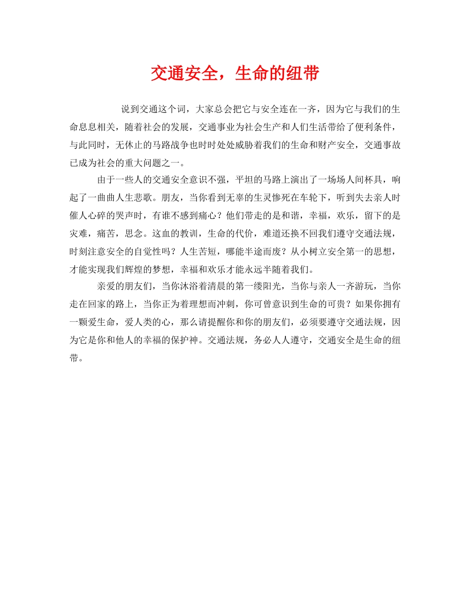 《安全管理文档》之交通安全，生命的纽带 _第1页