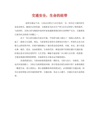 《安全管理文档》之交通安全，生命的纽带 
