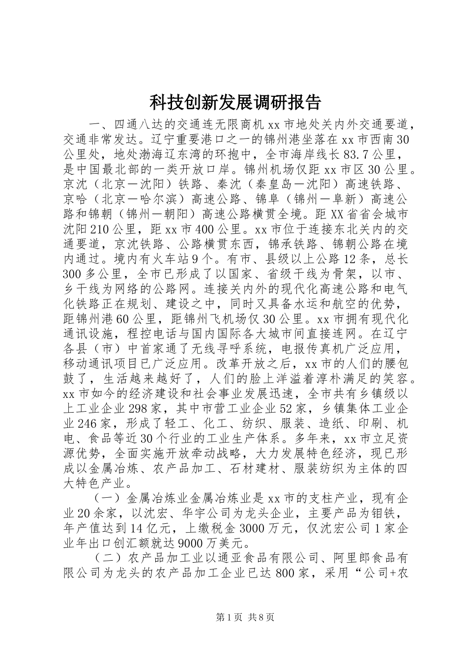 科技创新发展调研报告 _第1页