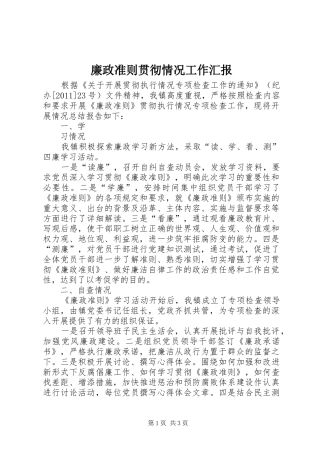 廉政准则贯彻情况工作汇报 