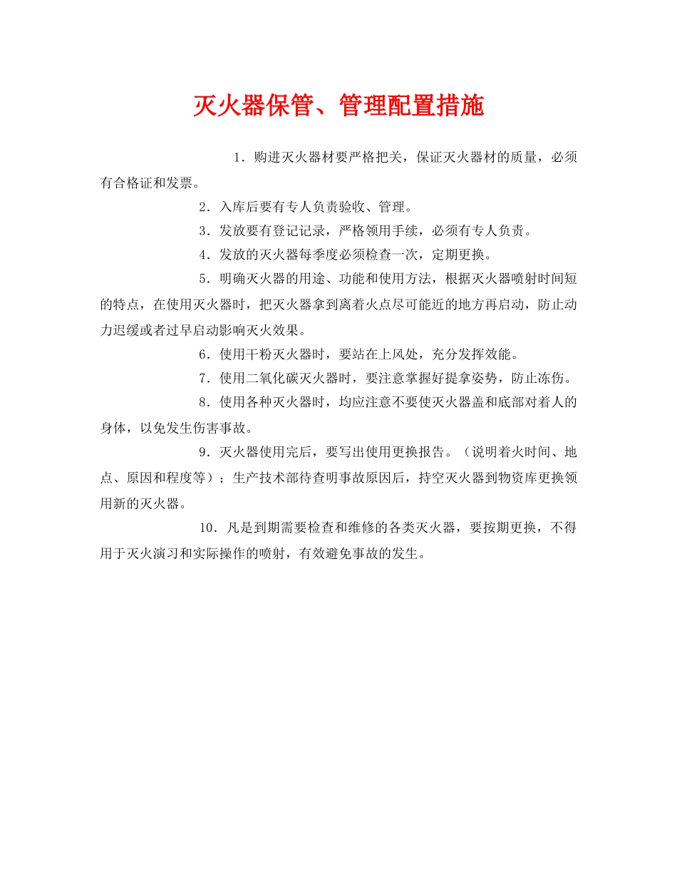 《安全管理》之灭火器保管、管理配置措施 _第1页