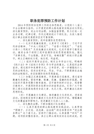 职务犯罪预防工作计划