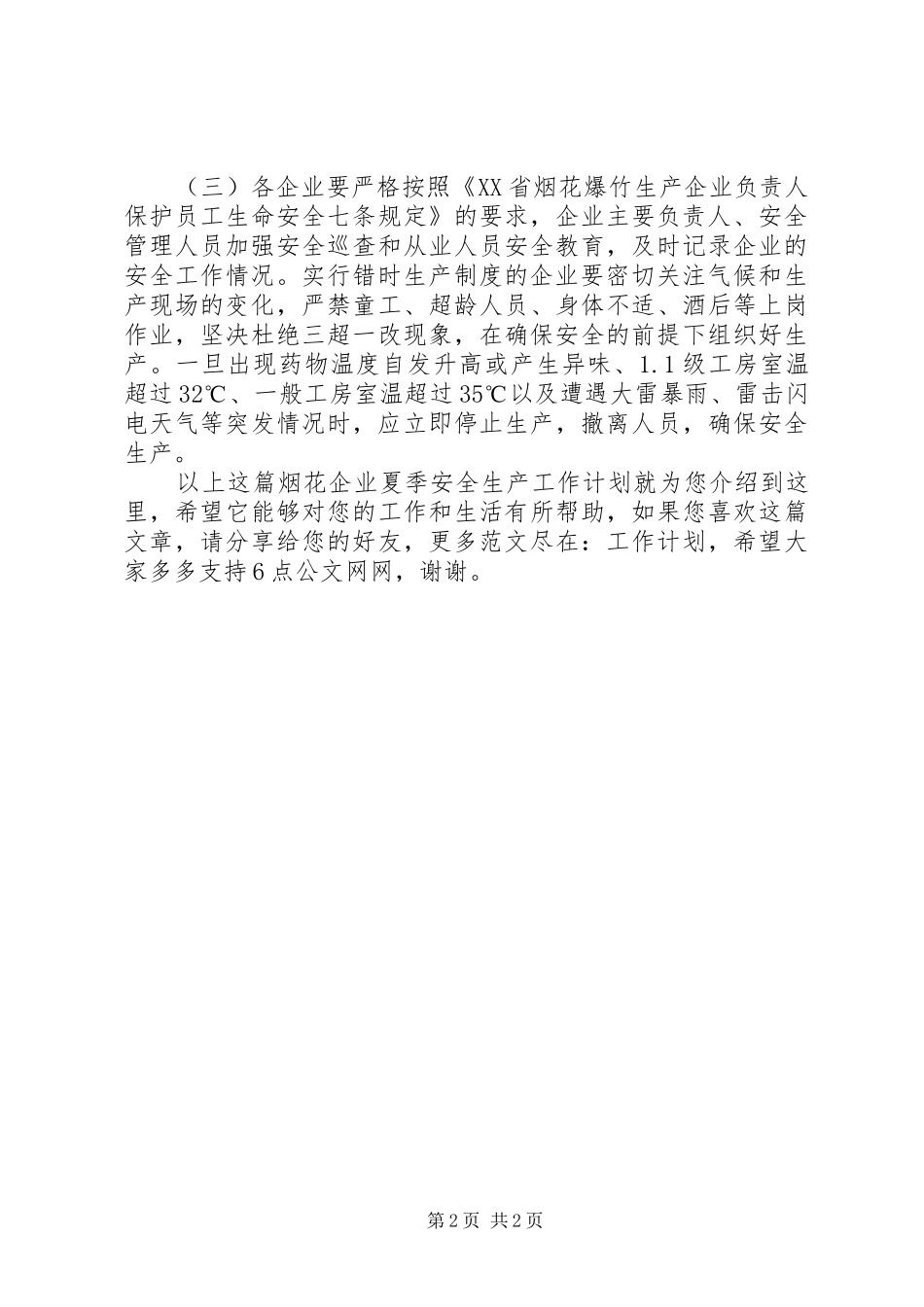 烟花企业夏季安全生产工作计划_第2页