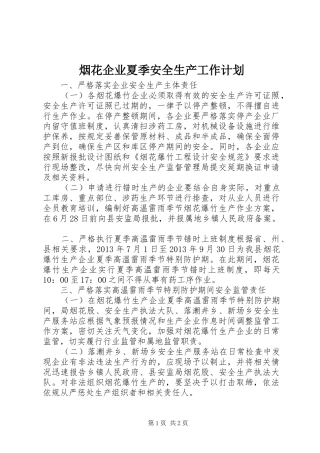 烟花企业夏季安全生产工作计划