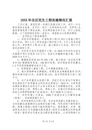 20XX年全区民生工程实施情况汇报