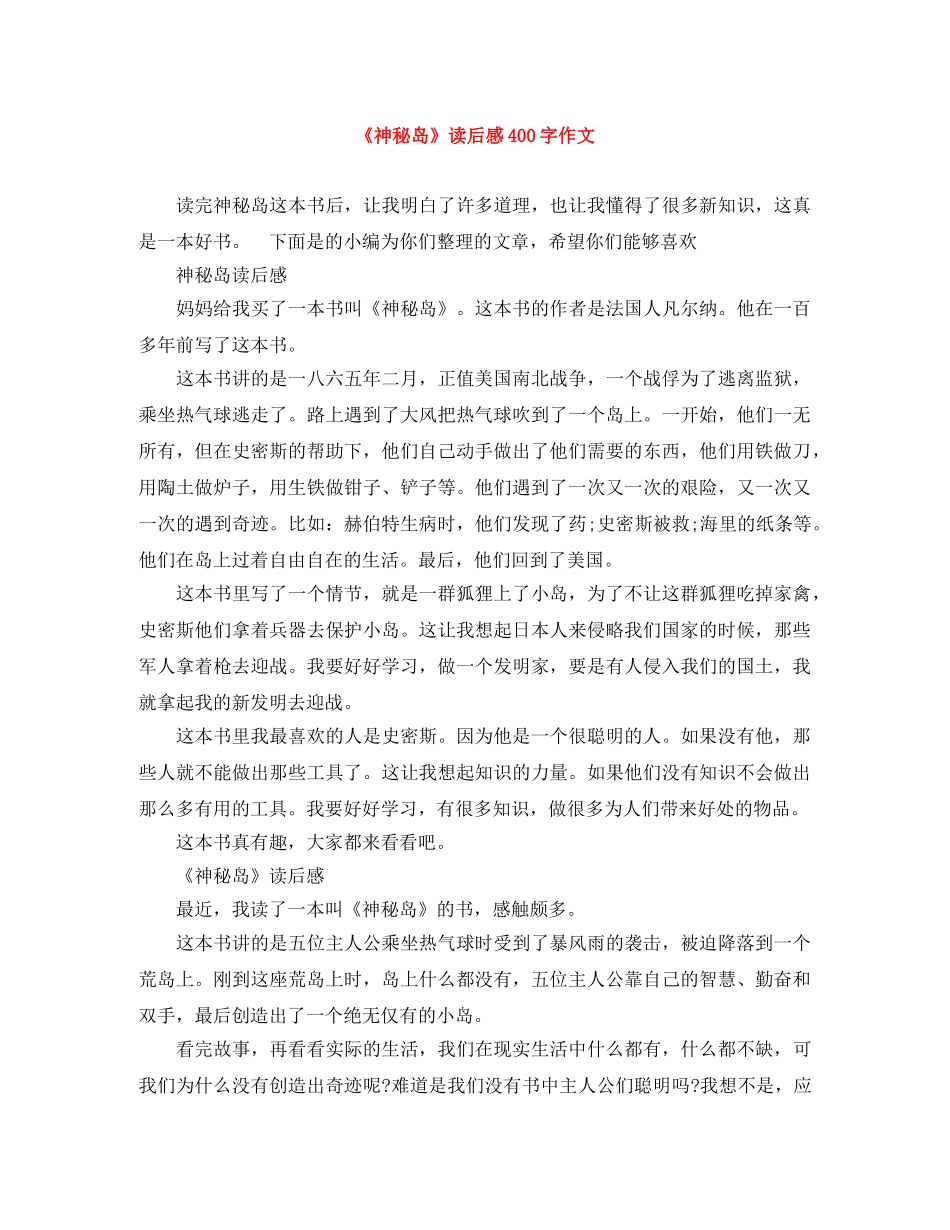 《神秘岛》读后感400字作文 _第1页