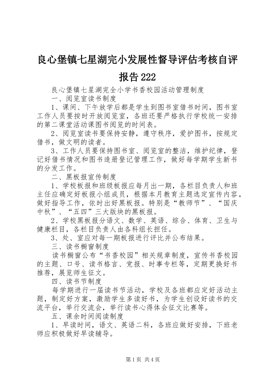 良心堡镇七星湖完小发展性督导评估考核自评报告222 _第1页