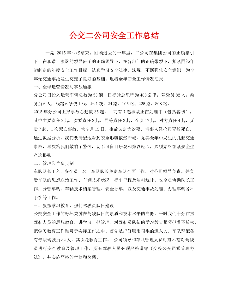 《安全管理文档》之公交二公司安全工作总结 _第1页