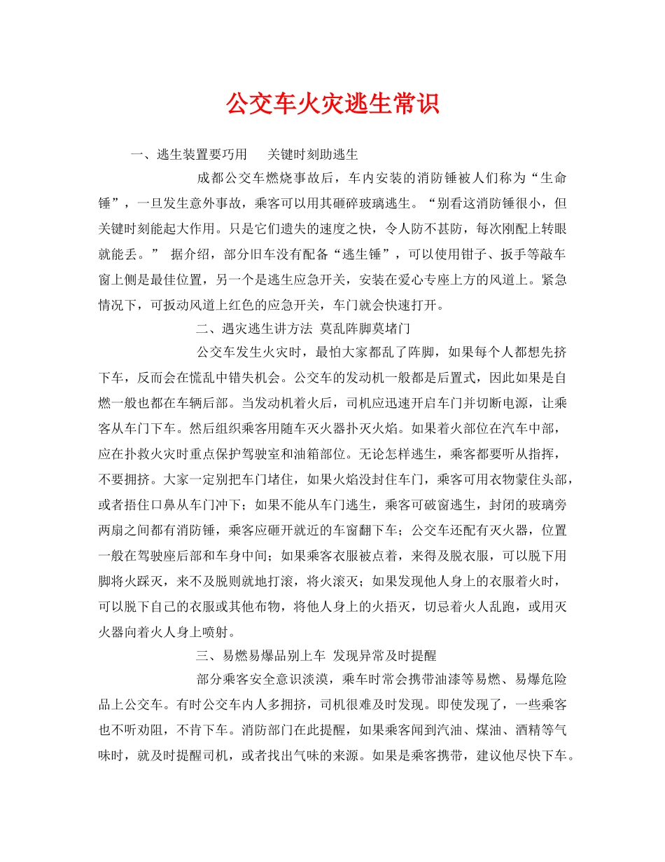 《安全常识-灾害防范》之公交车火灾逃生常识 _第1页