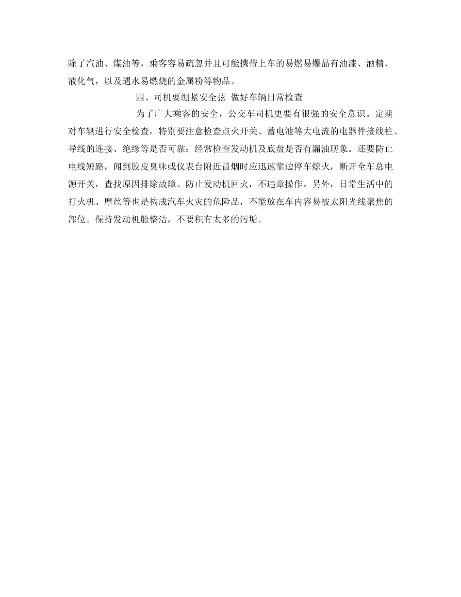 《安全常识-灾害防范》之公交车火灾逃生常识 _第2页