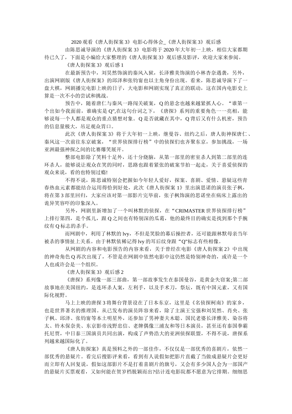 2020观看《唐人街探案3》电影心得体会_《唐人街探案3》观后感 _第1页