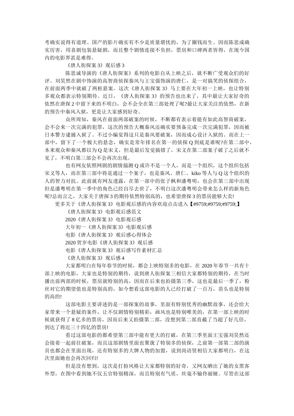 2020观看《唐人街探案3》电影心得体会_《唐人街探案3》观后感 _第2页