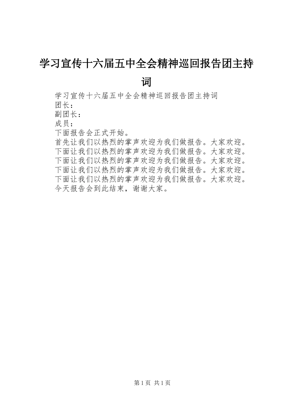 学习宣传十六届五中全会精神巡回报告团主持词 _第1页