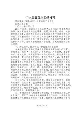 个人自查自纠汇报材料 