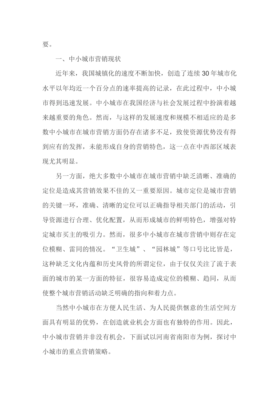 中小城市营销策略论述_第2页