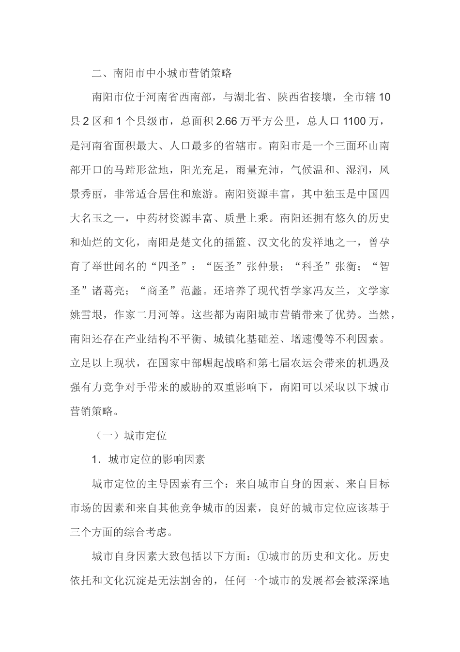 中小城市营销策略论述_第3页