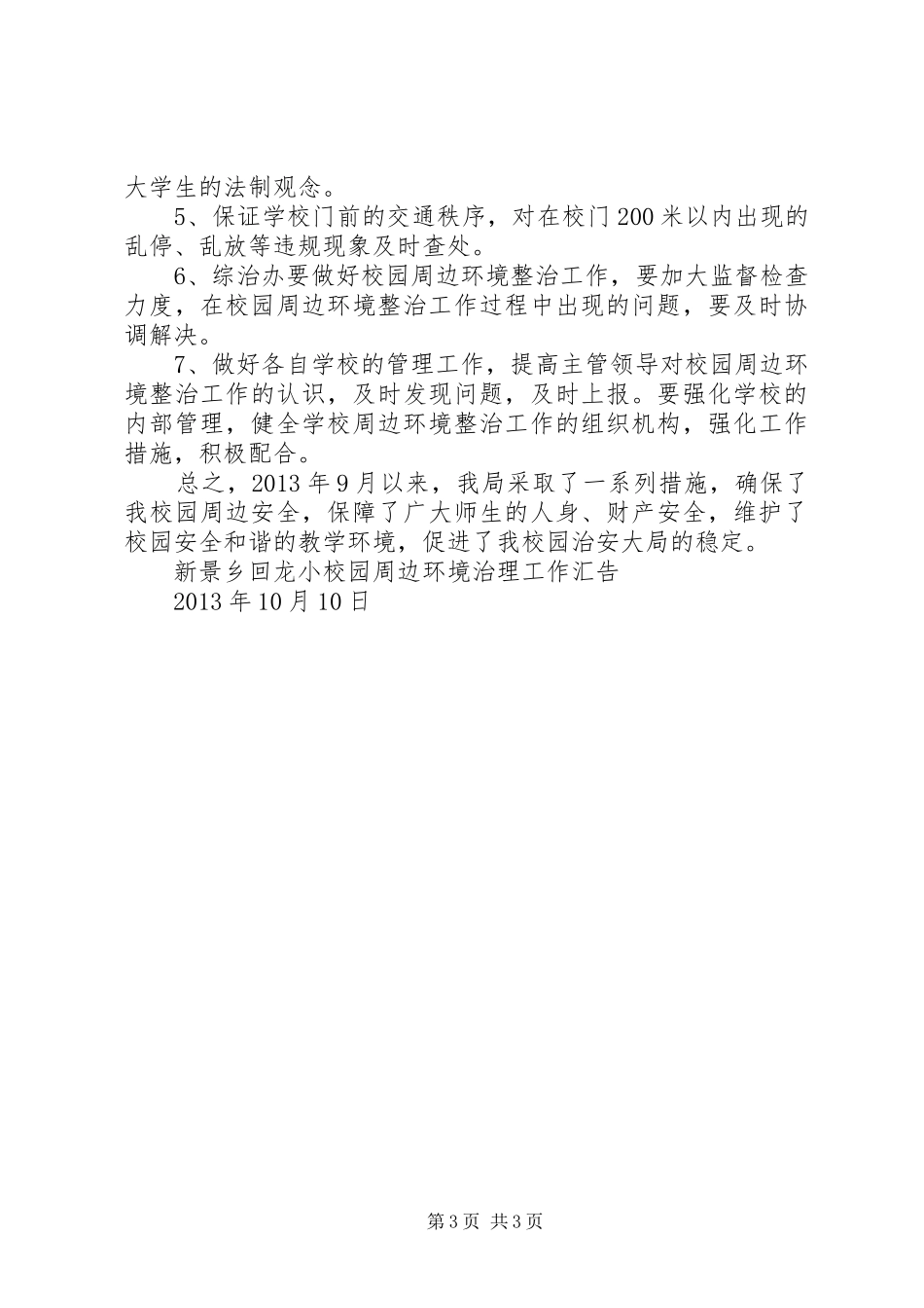 关于整治校园周边环境的申请报告 _第3页