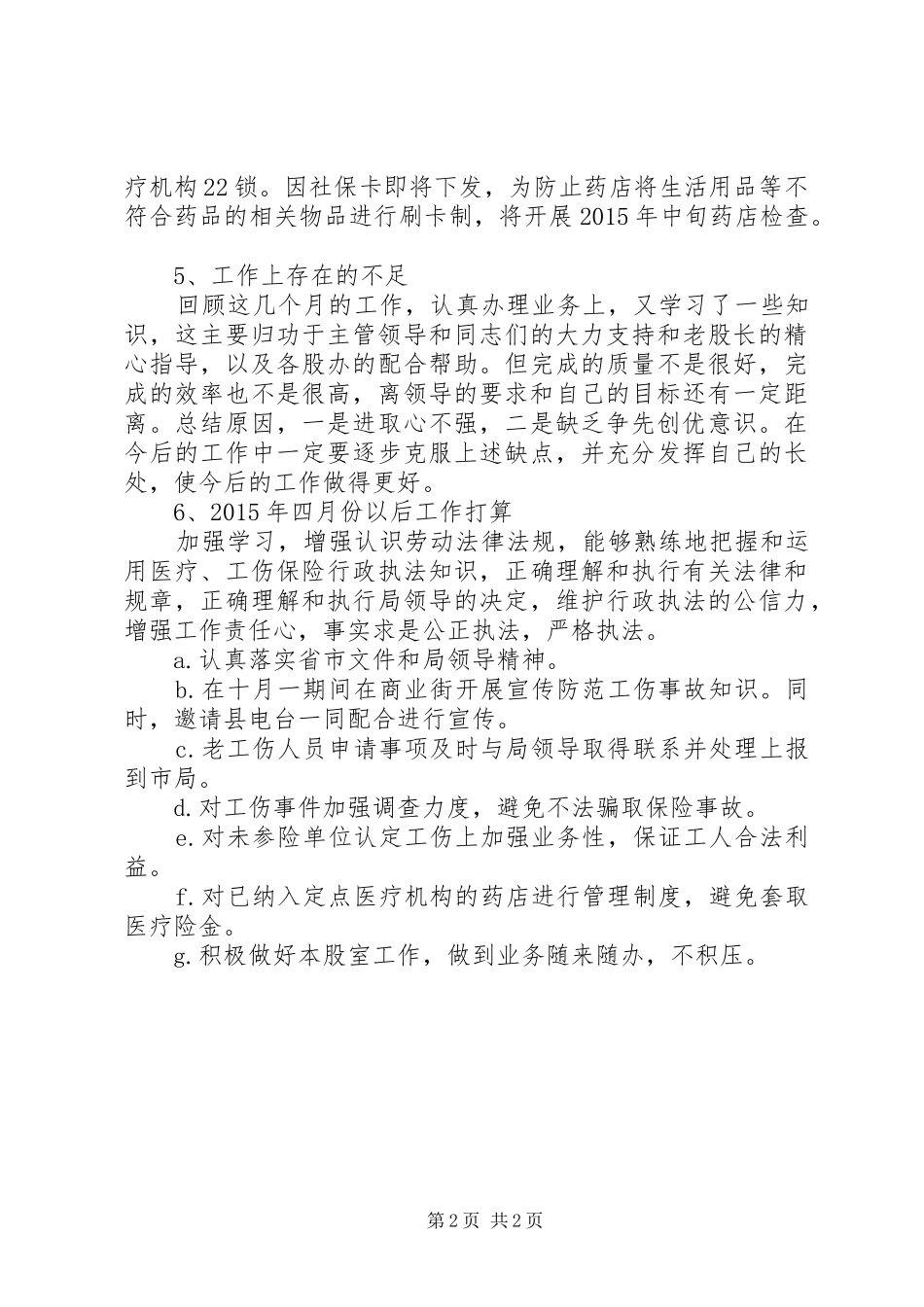 人社局医疗生育工伤股工作报告 _第2页