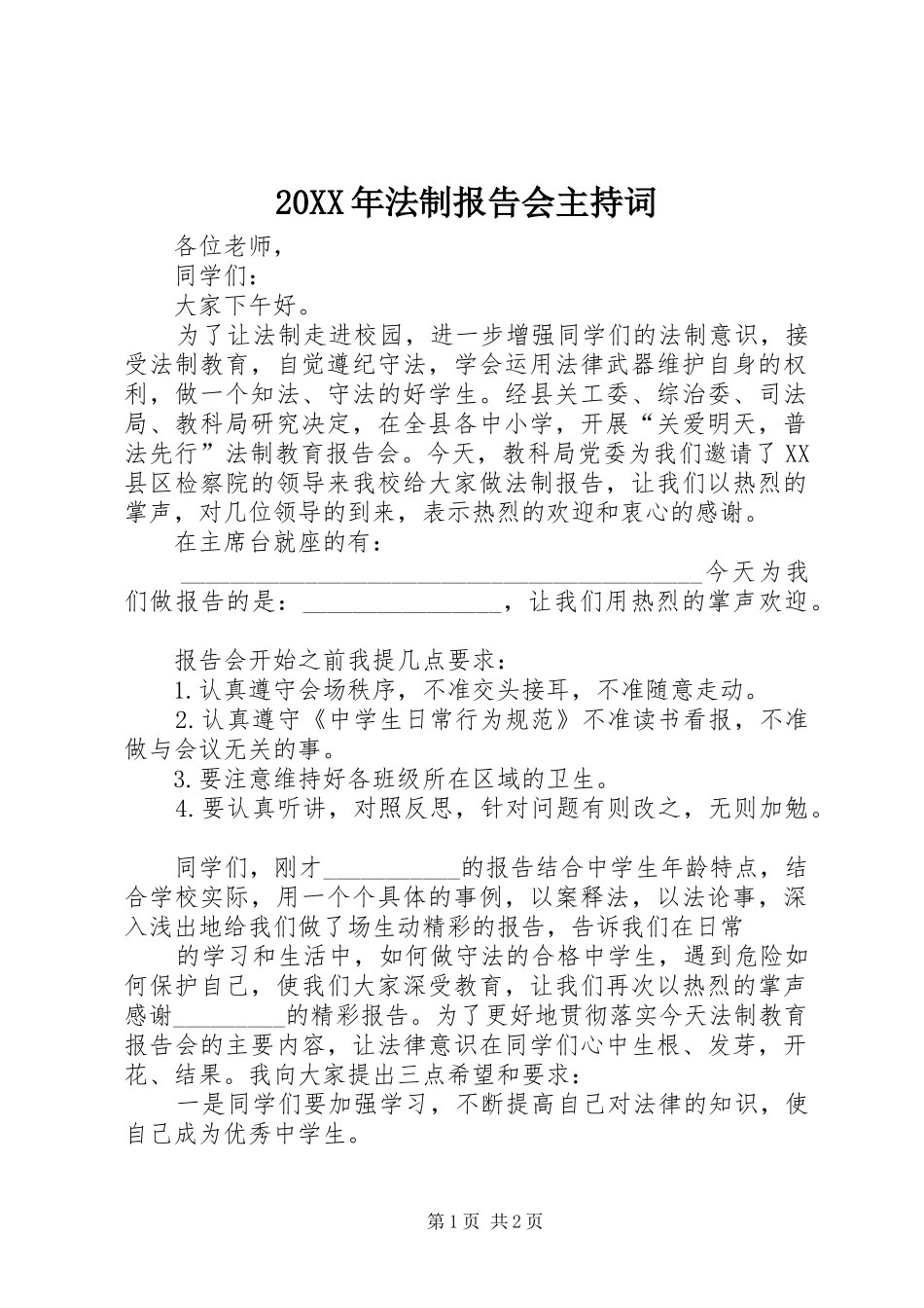 20XX年法制报告会主持词 (5)_第1页