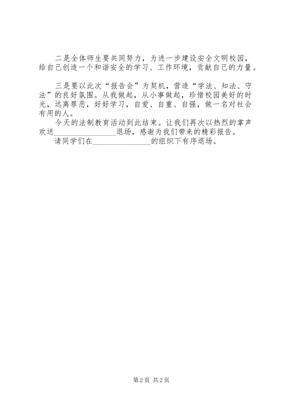 20XX年法制报告会主持词 (5)_第2页