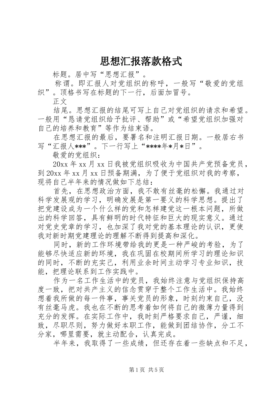 思想汇报落款格式 _第1页