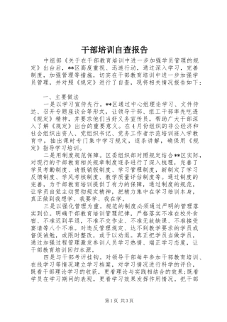 干部培训自查报告 