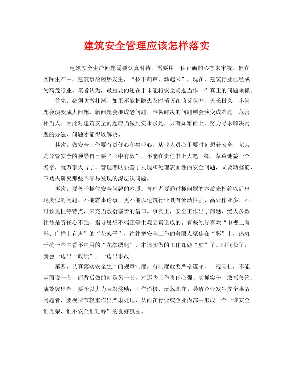 《安全管理》之建筑安全管理应该怎样落实 _第1页