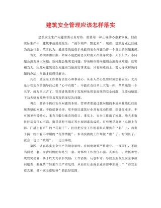 《安全管理》之建筑安全管理应该怎样落实 