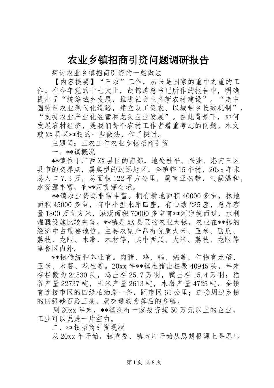 农业乡镇招商引资问题调研报告 _第1页