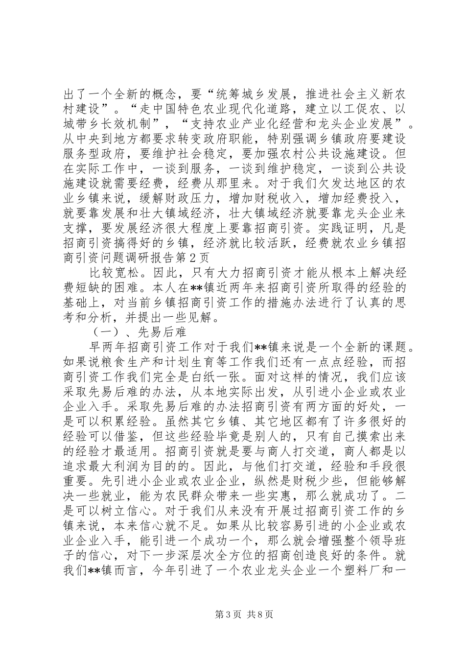 农业乡镇招商引资问题调研报告 _第3页
