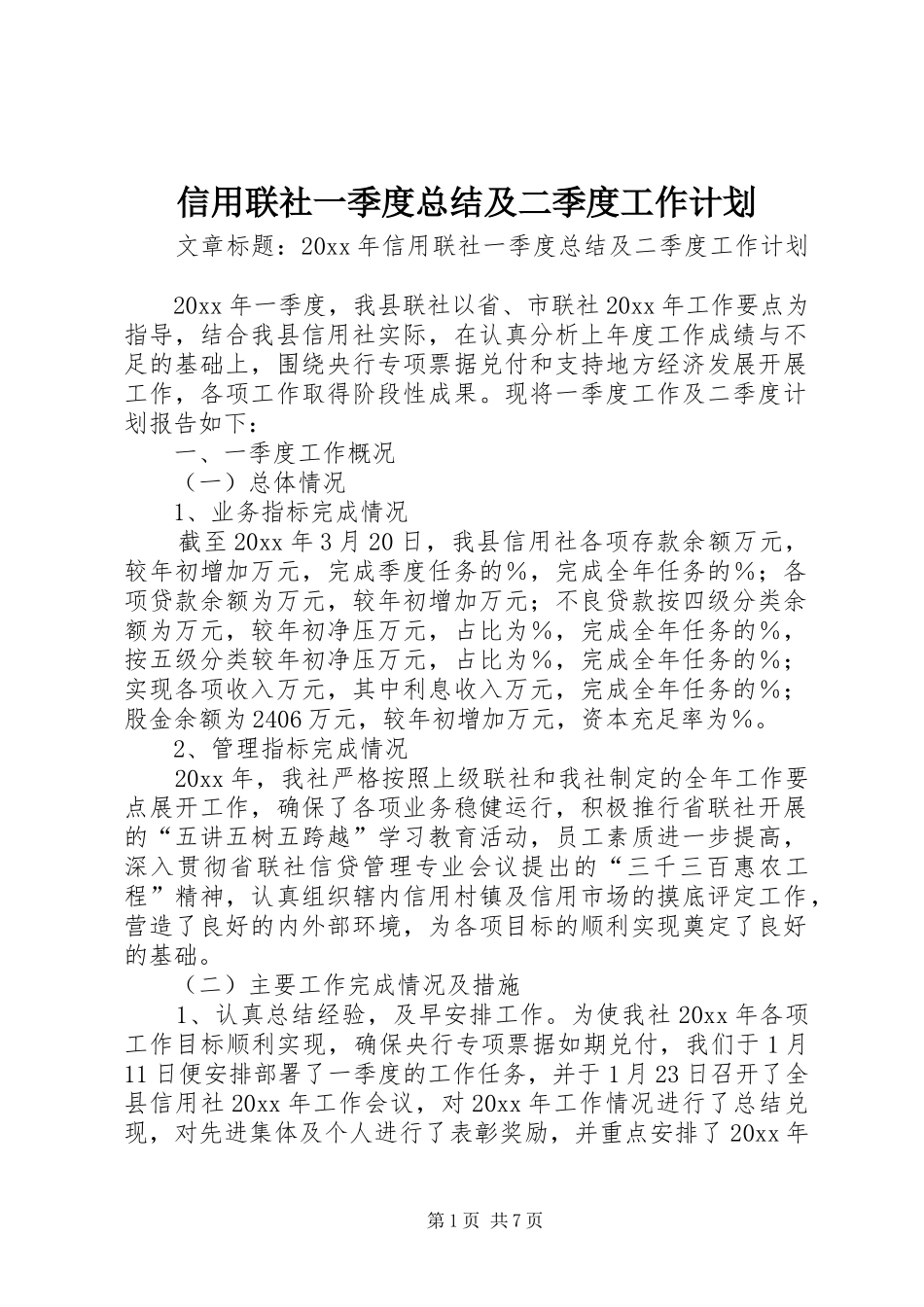 信用联社一季度总结及二季度工作计划_第1页