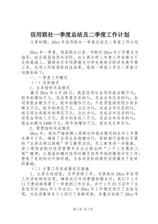 信用联社一季度总结及二季度工作计划