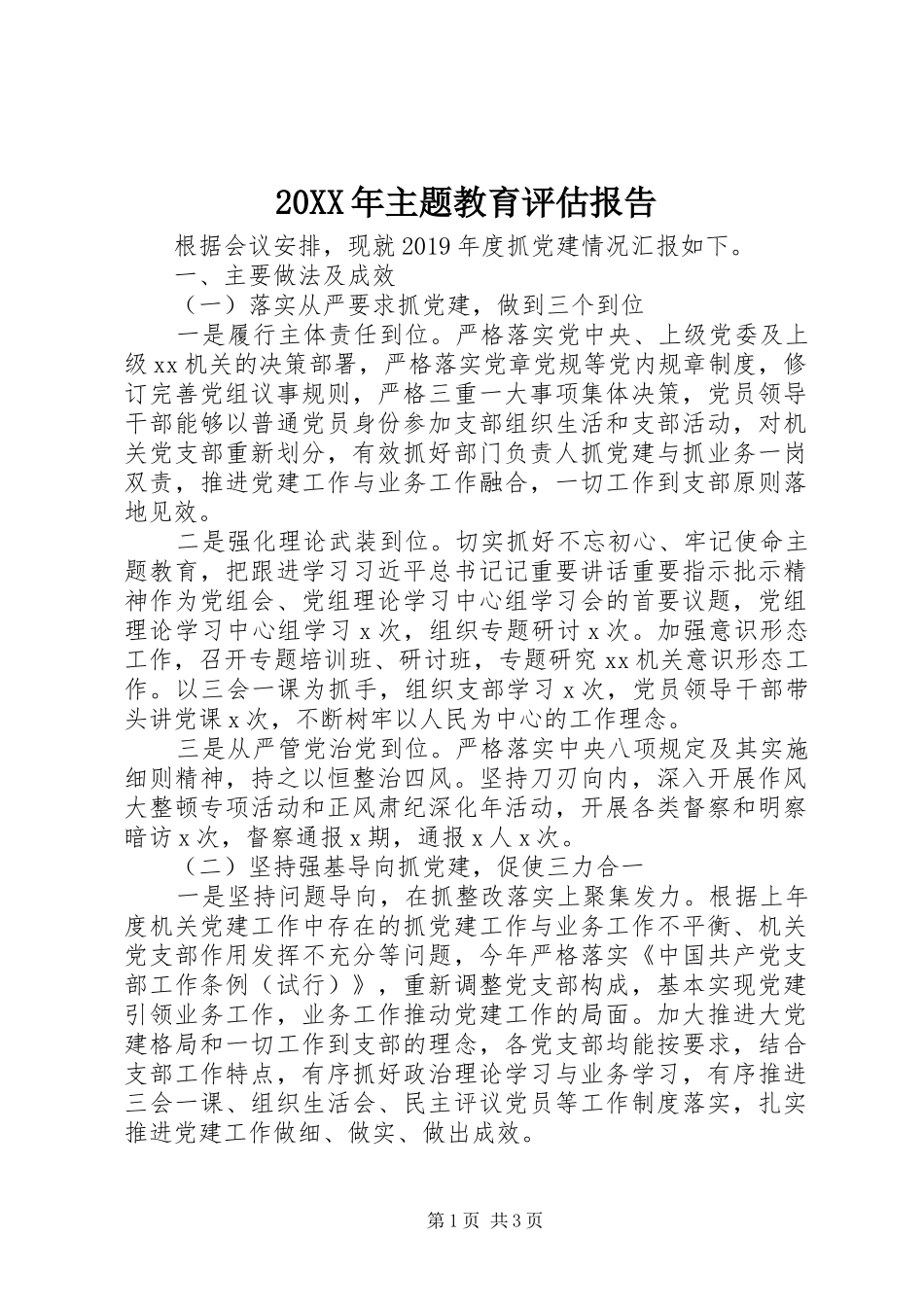 20XX年主题教育评估报告_第1页