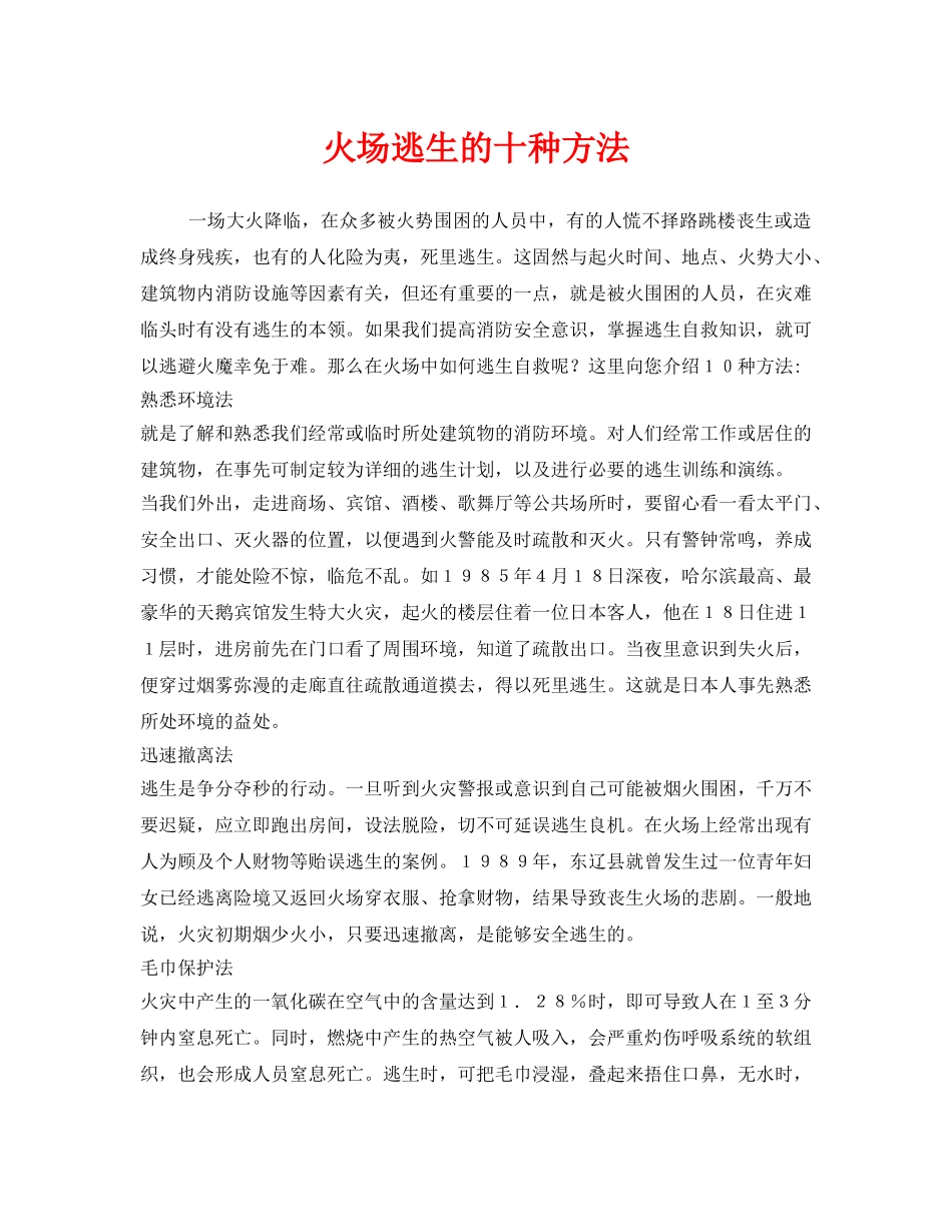 《安全常识-灾害防范》之火场逃生的十种方法 _第1页