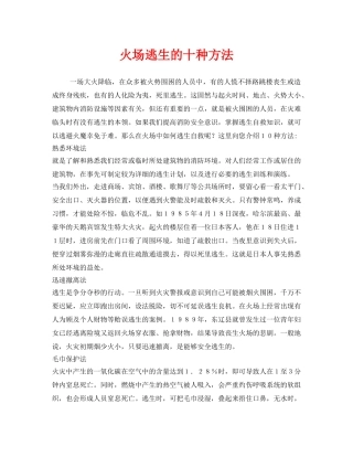 《安全常识-灾害防范》之火场逃生的十种方法 