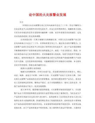 《安全管理》之论中国的火灾报警业发展 