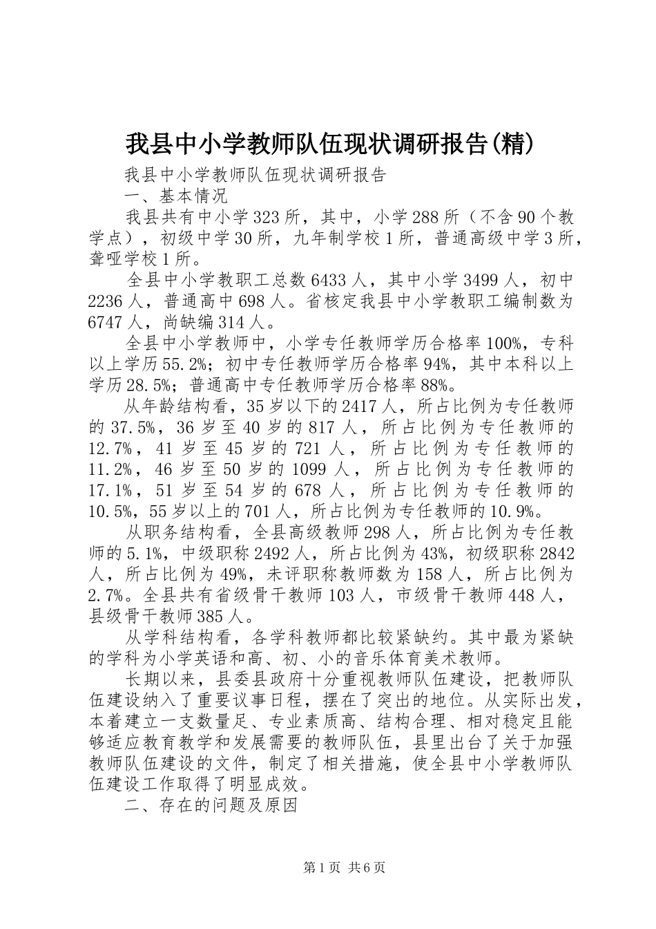 我县中小学教师队伍现状调研报告(精) _第1页