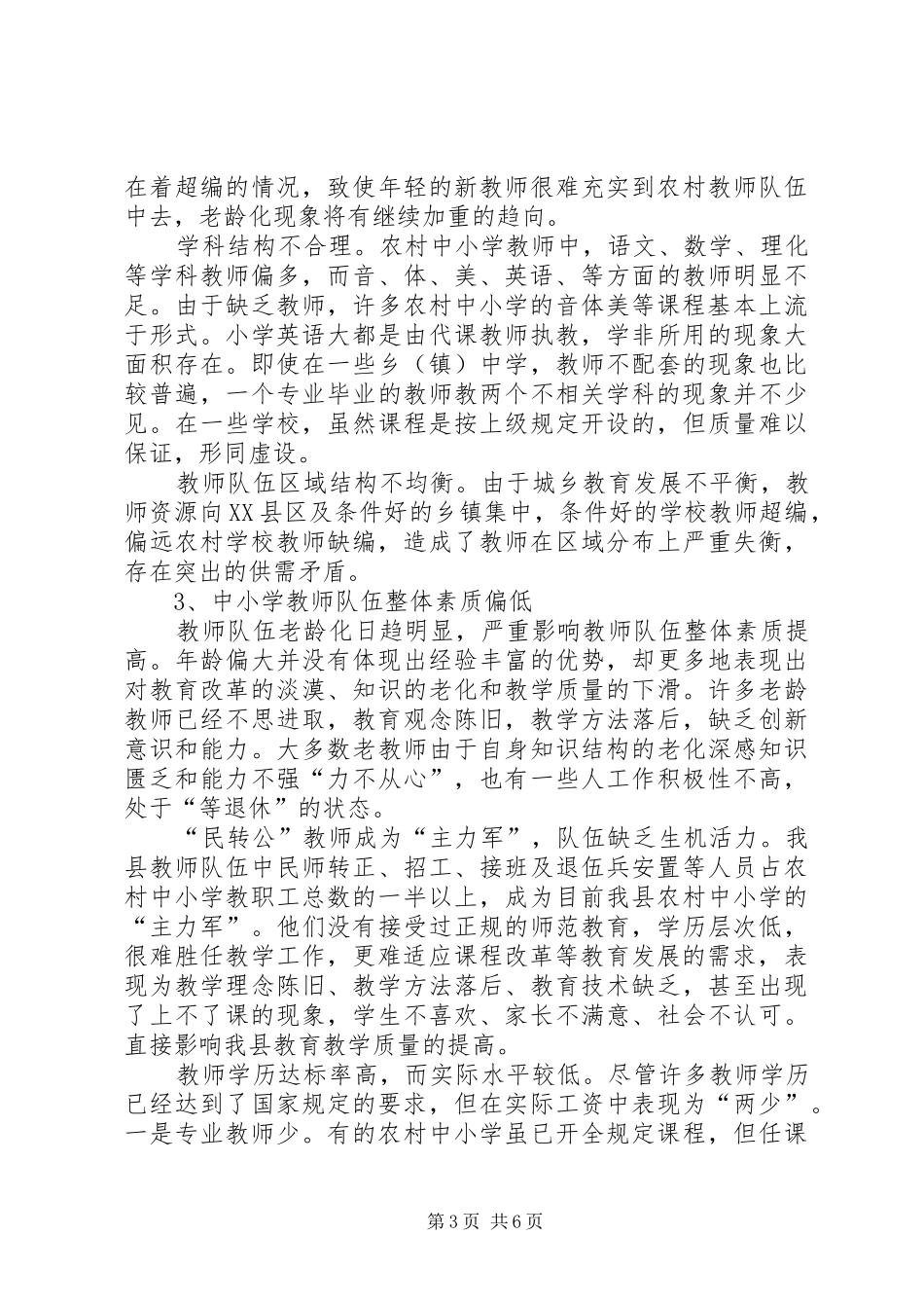 我县中小学教师队伍现状调研报告(精) _第3页